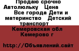 Продаю срочно Автолюльку › Цена ­ 3 000 - Все города Дети и материнство » Детский транспорт   . Кемеровская обл.,Кемерово г.